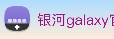 银河galaxy官网登录 Logo